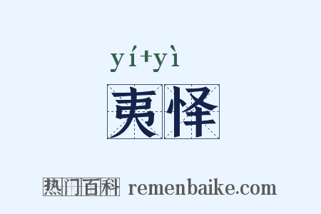 夷怿是什么意思的图片